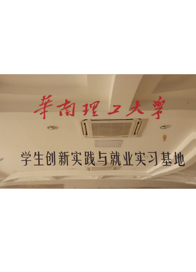華南理工大學學生創(chuàng)新實踐與就業(yè)實習基地牌子