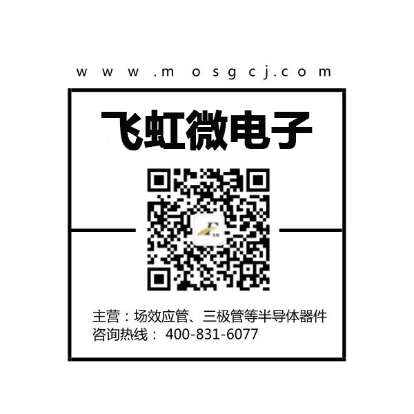 高壓場(chǎng)效應(yīng)管批發(fā)找飛虹微電子