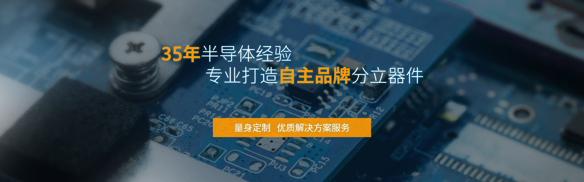 飛虹微電子32年半導(dǎo)體經(jīng)驗(yàn)，專(zhuān)業(yè)制造mos管